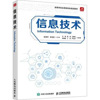 《信息技术》教材评析 张保华、朱宝生主编的技术导览与行业价值